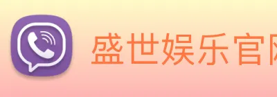 盛世娱乐官网 Logo